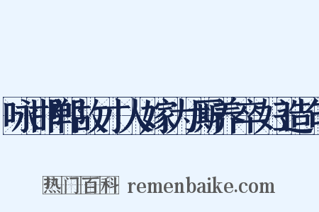 咏邯郸故才人嫁为厮养卒妇造句是什么意思的图片